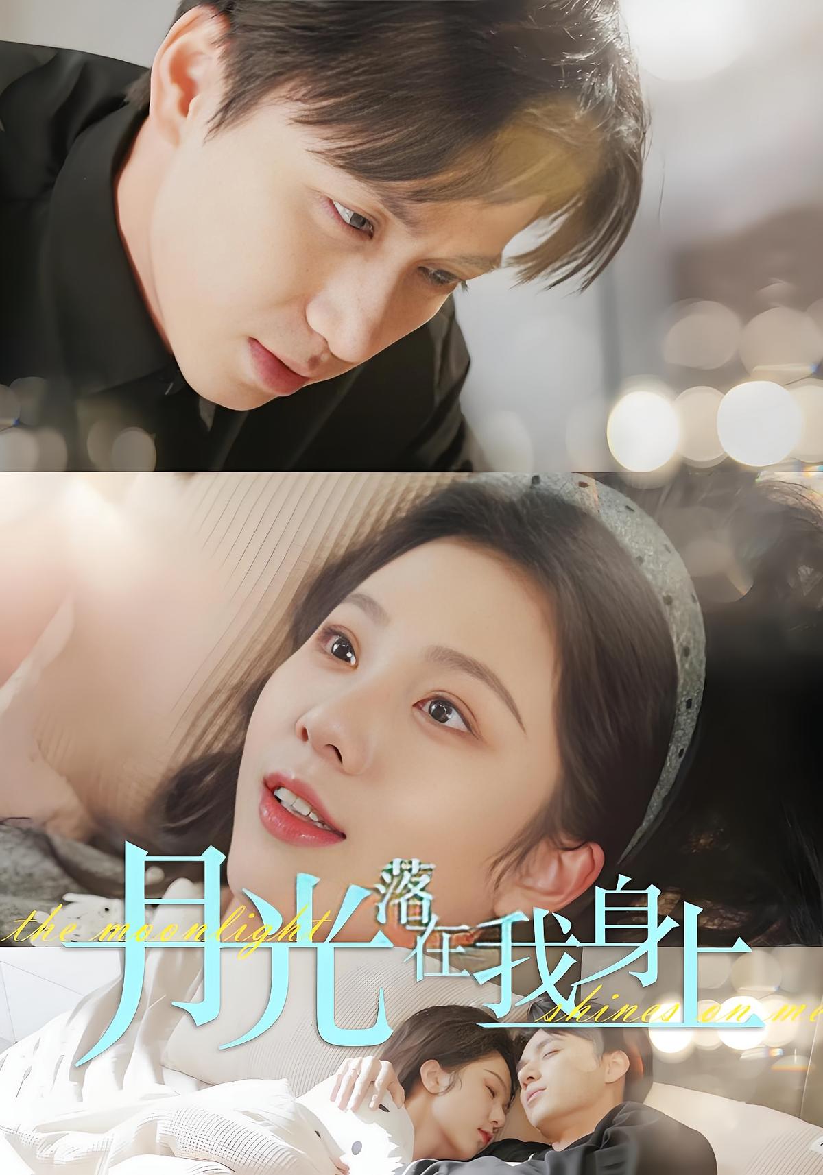 月光落在我身上