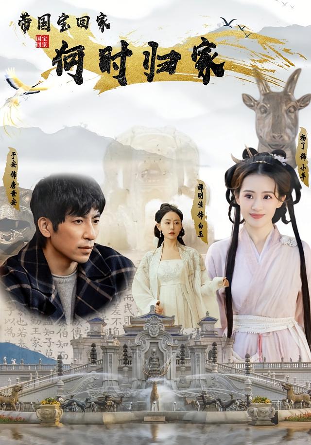 带国宝回家之何时归家