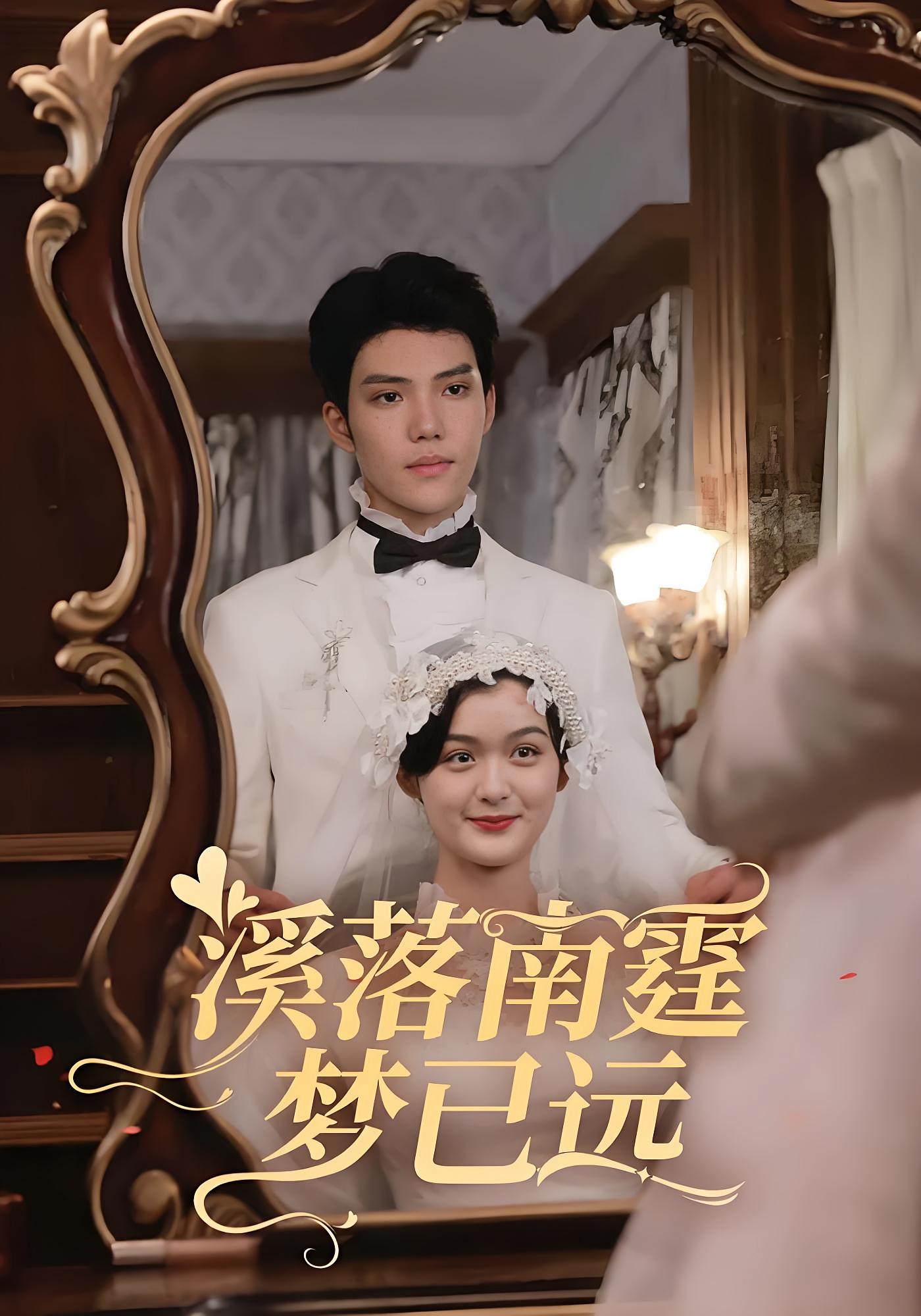 溪落南霆梦已远