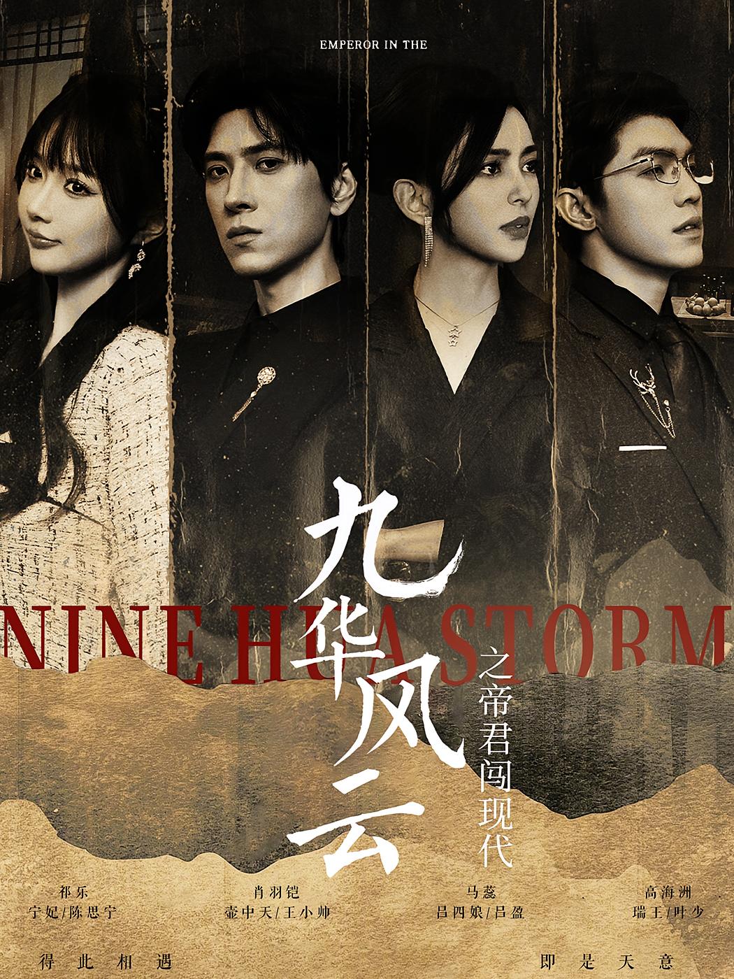 九华风云之帝君闯现代