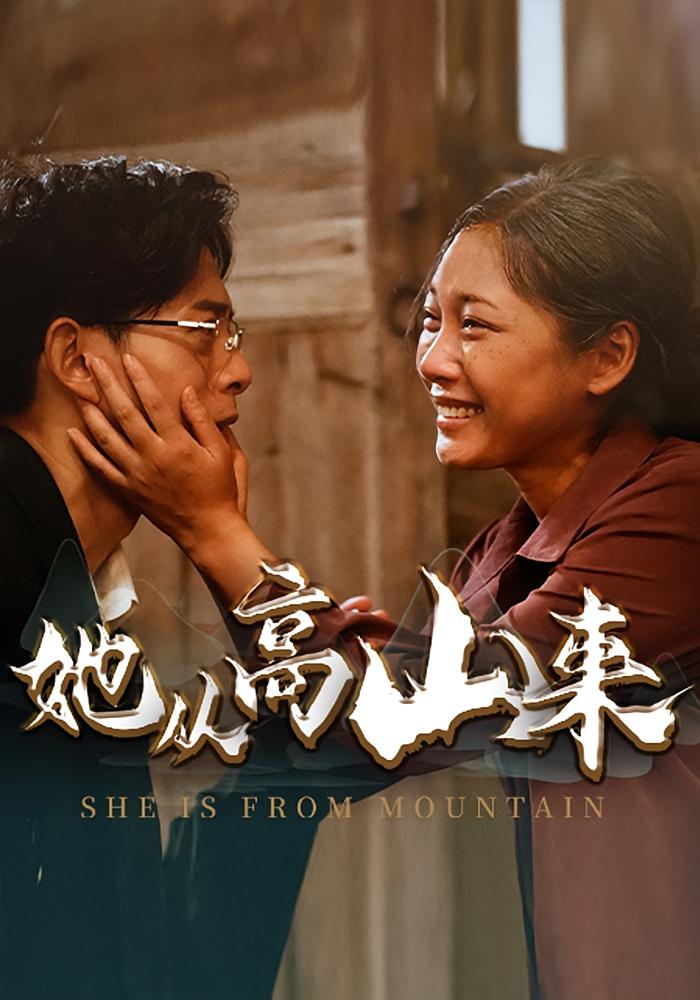 她从高山来
