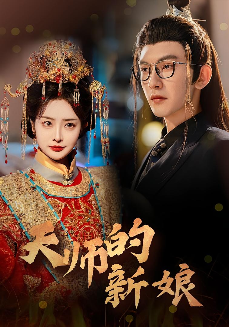 天师的新娘