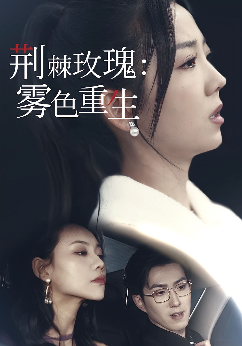 荆棘玫瑰：雾色重生