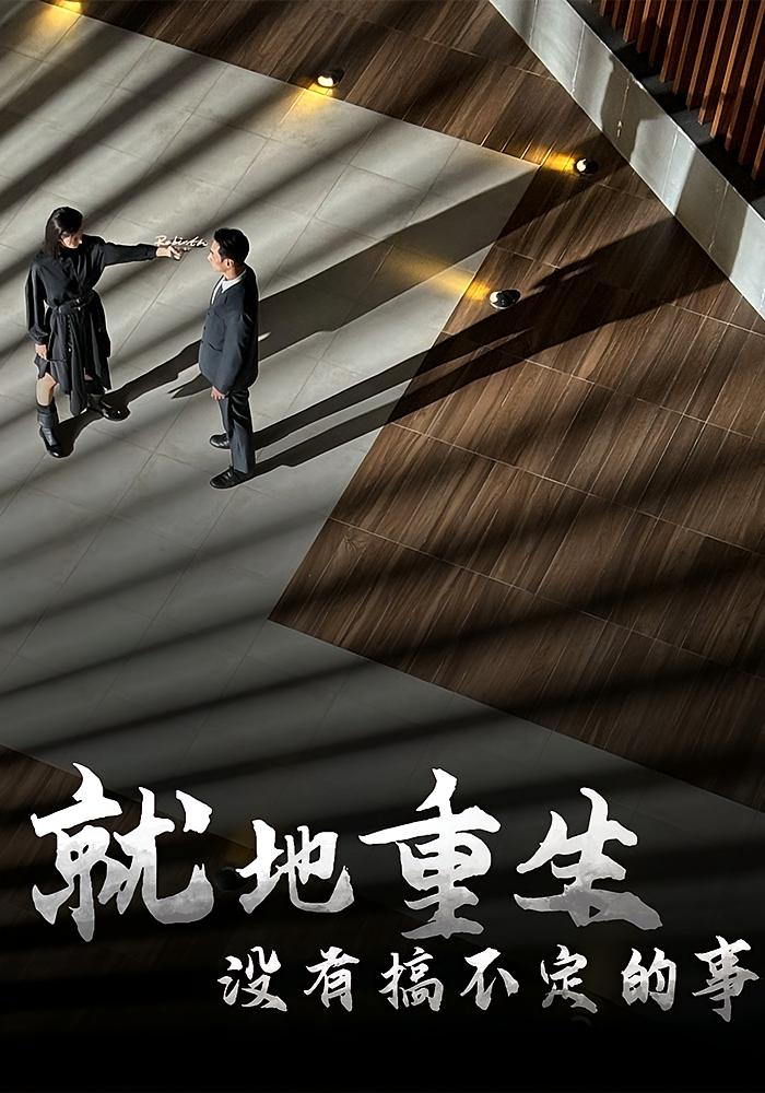 就地重生没有搞不定的事