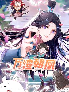 万渣朝凰第一季