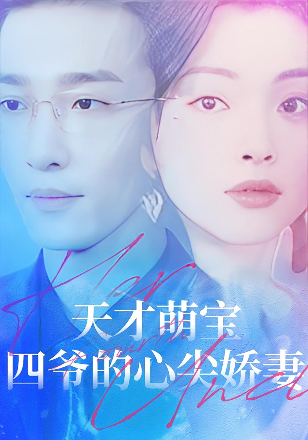 天才萌宝：四爷的心尖娇妻