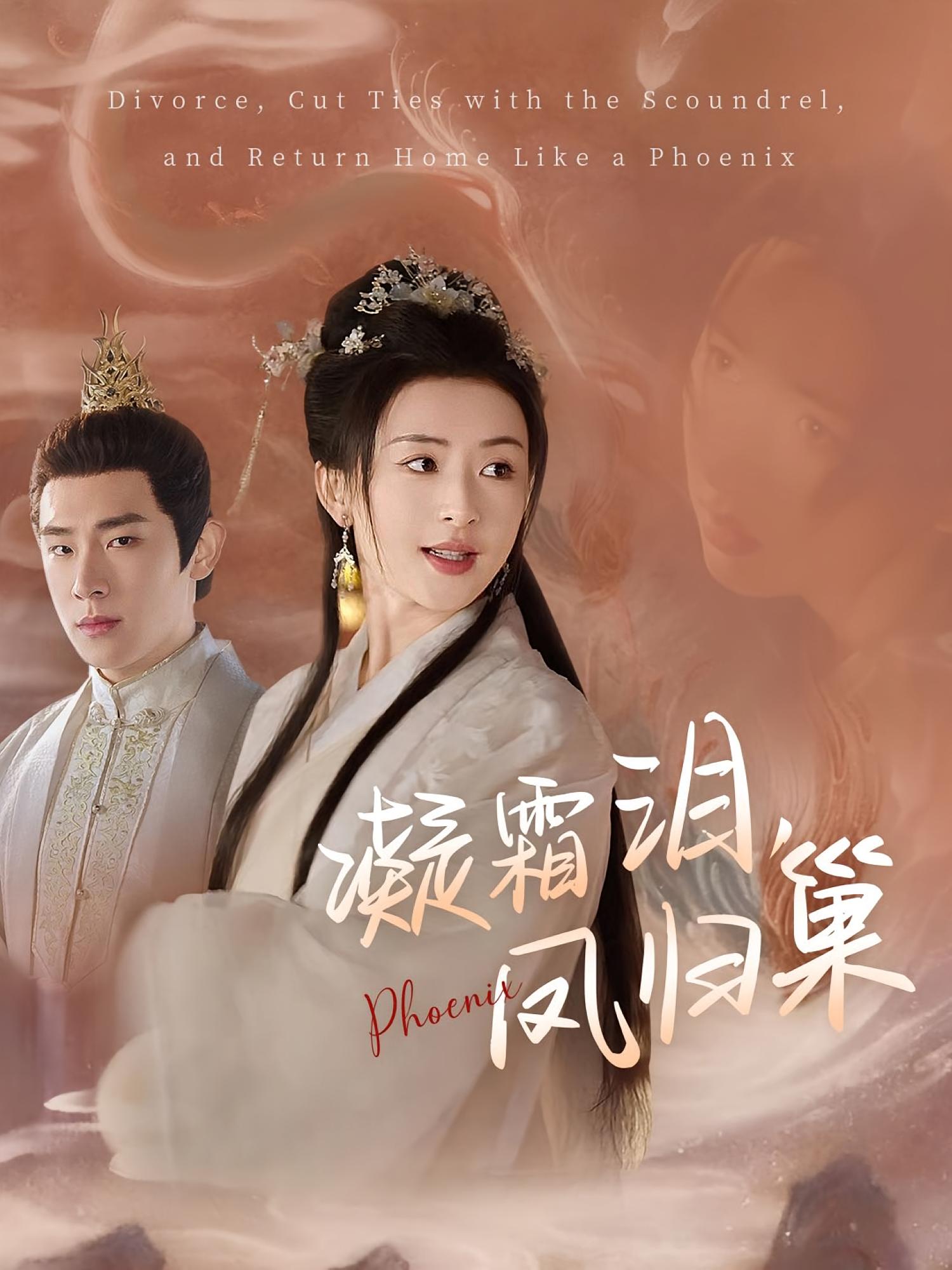 凝霜泪，凤归巢