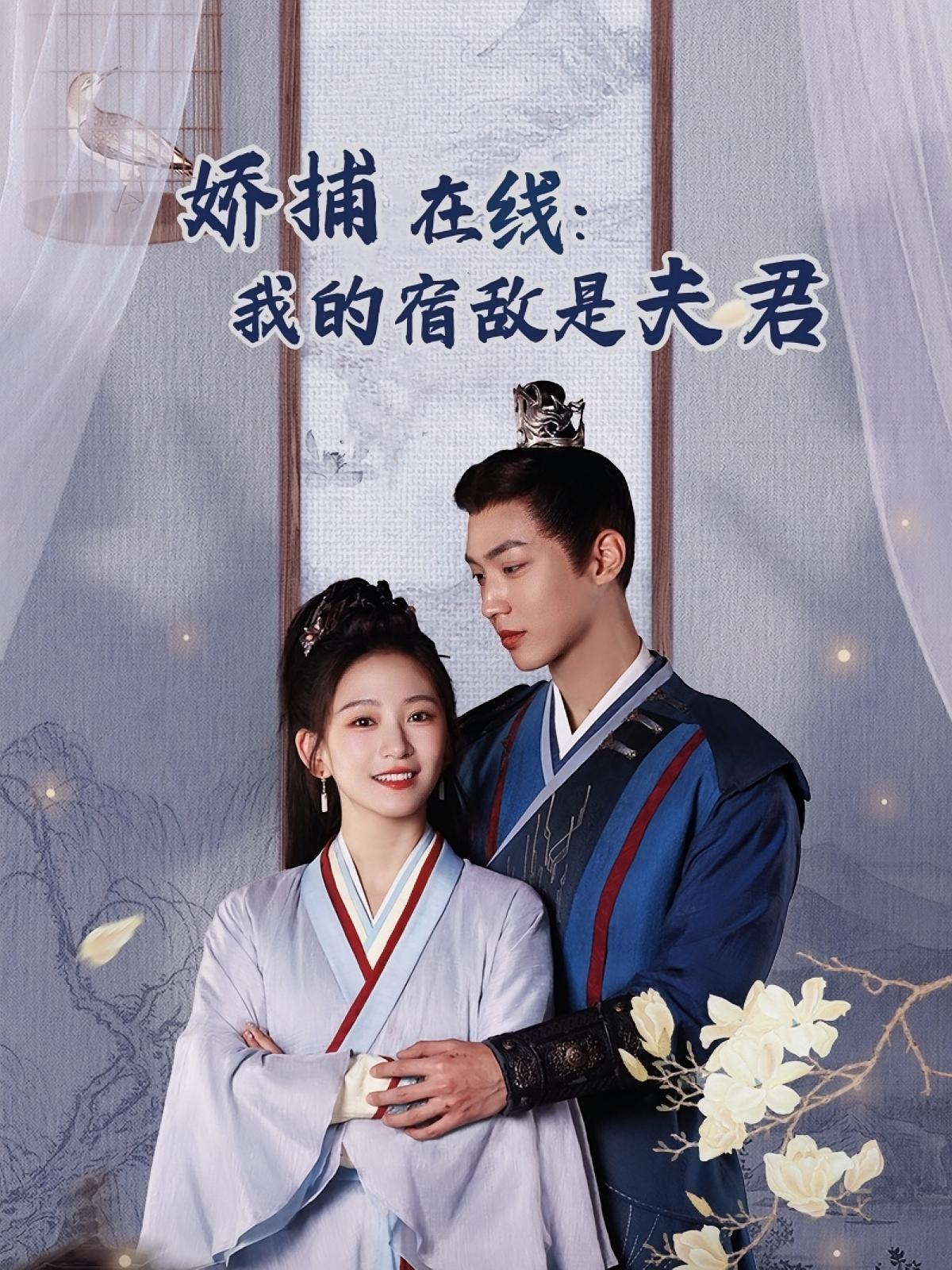 娇捕在线：我的宿敌是夫君