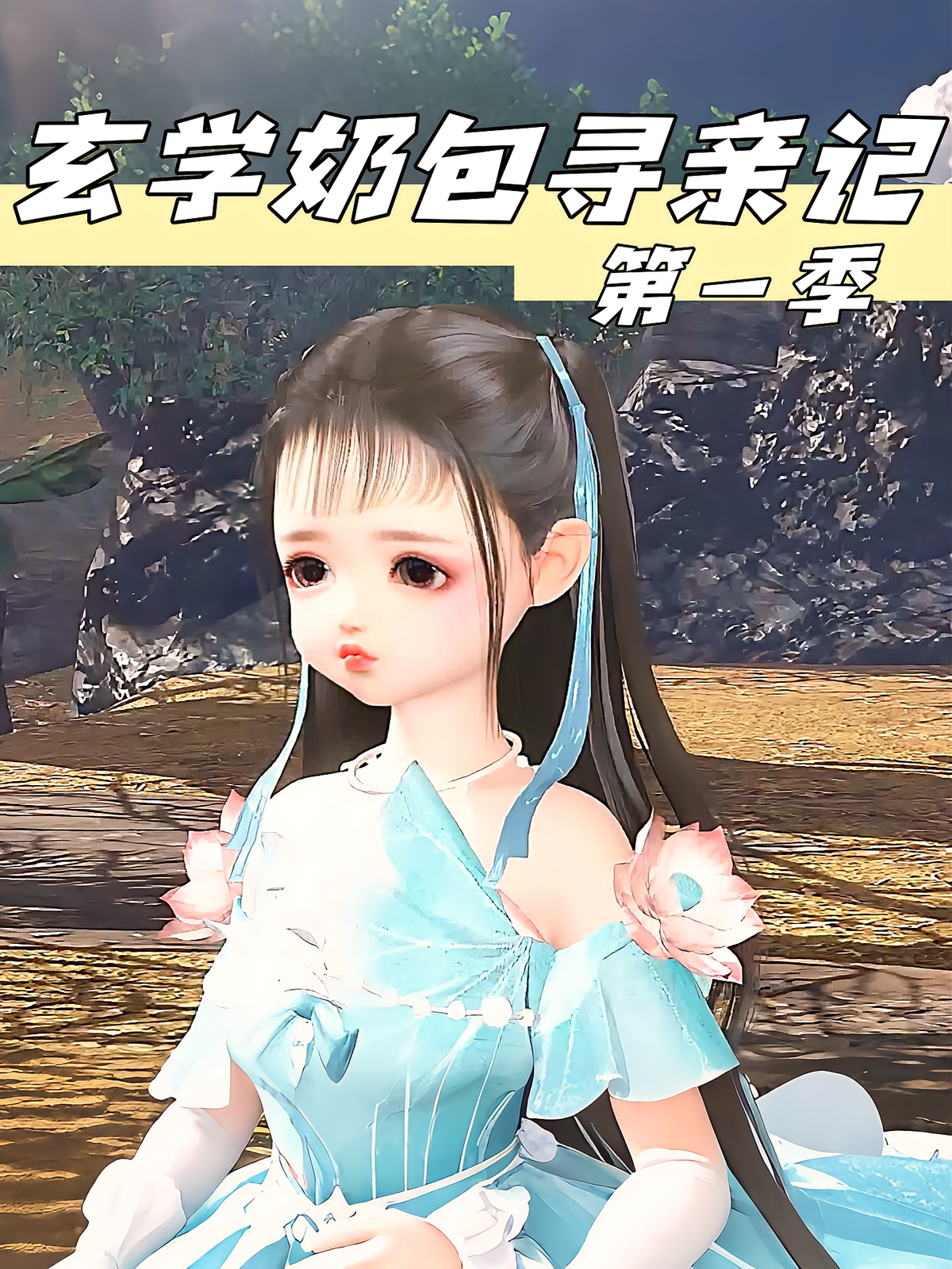 玄学奶包寻亲记第一季