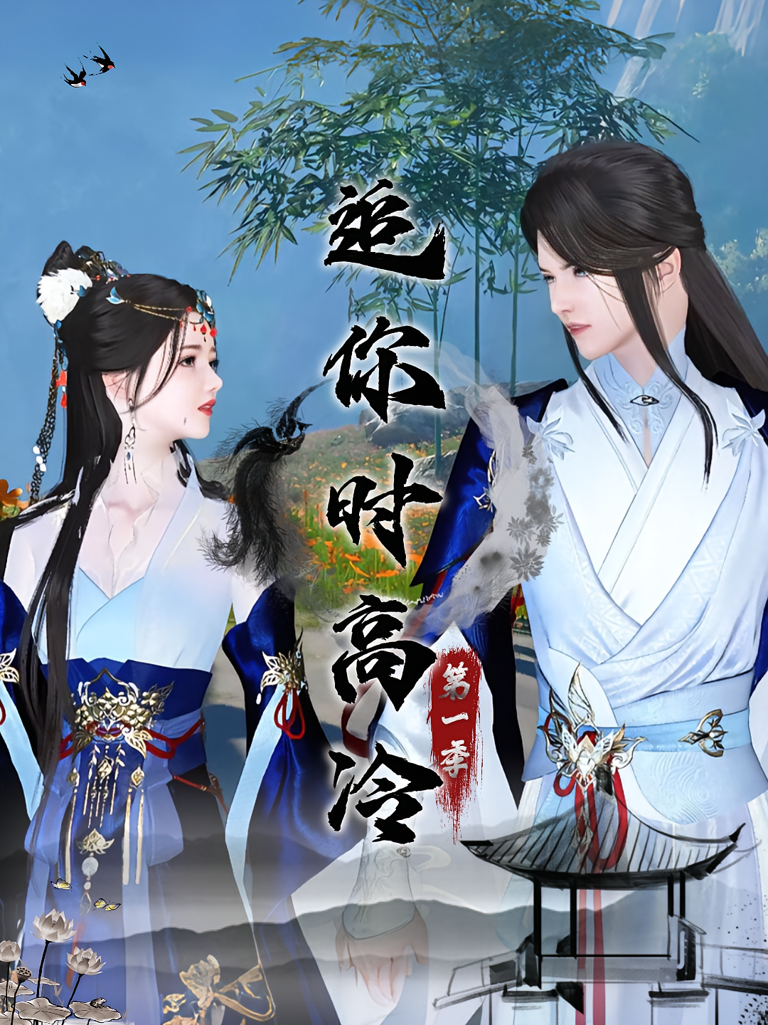 追你时高冷第一季