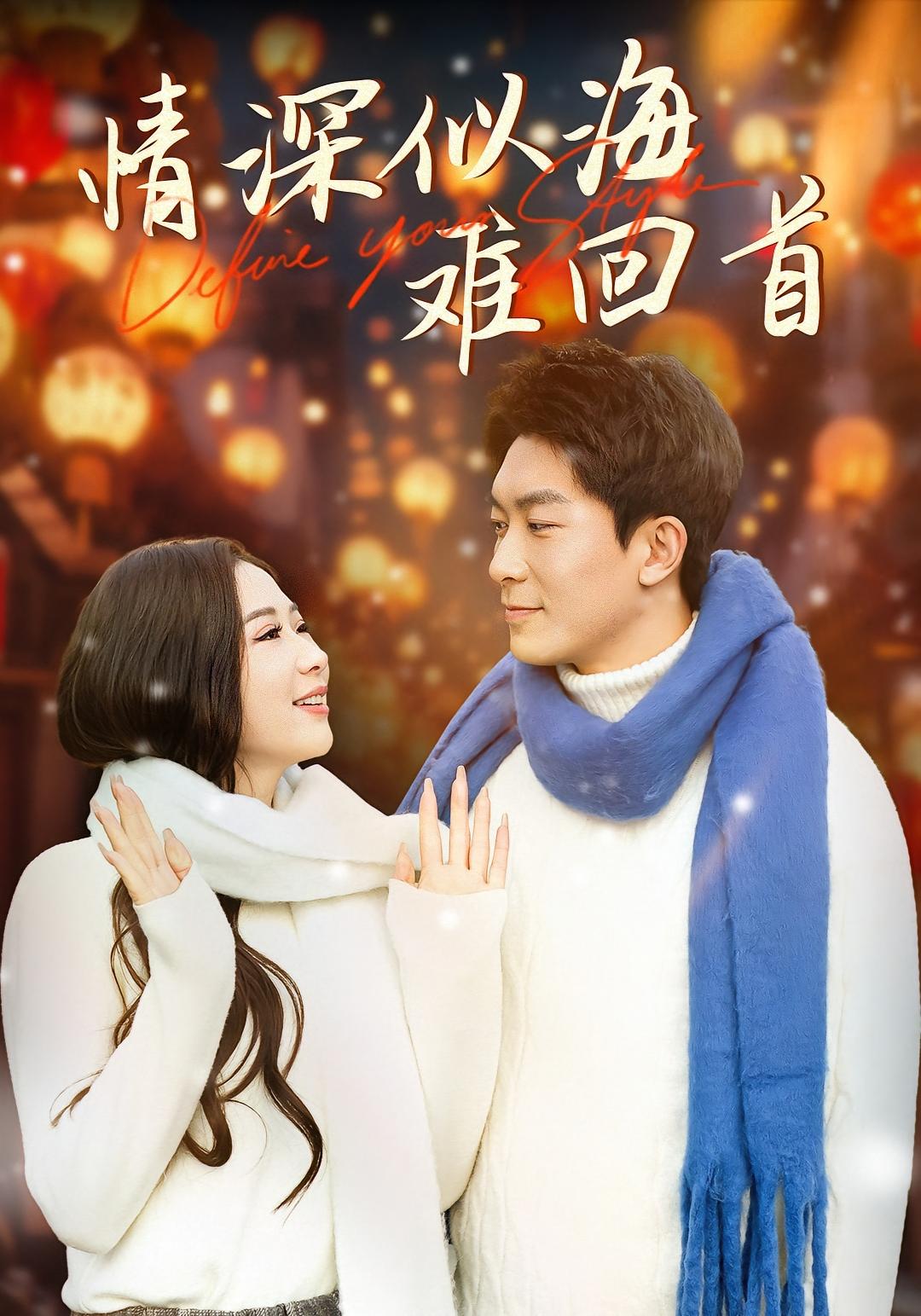 情深似海难回首