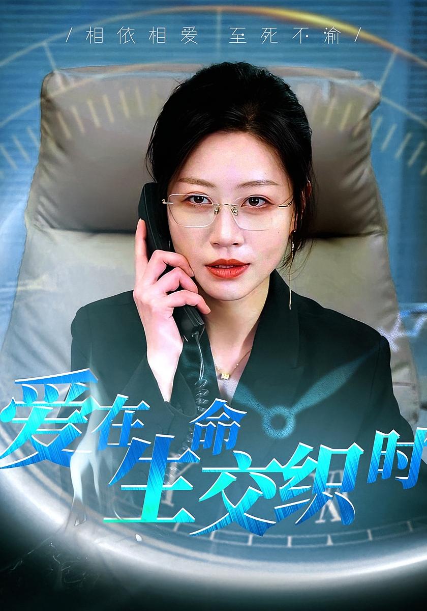 爱在生命交织时