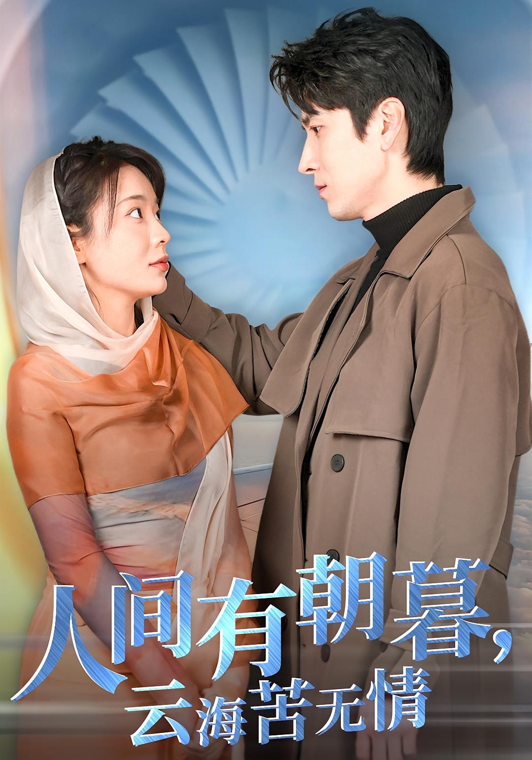 人间有朝暮，云海苦无情