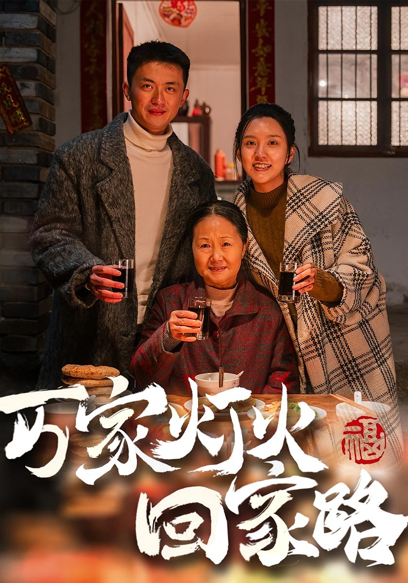 万家灯火回家路