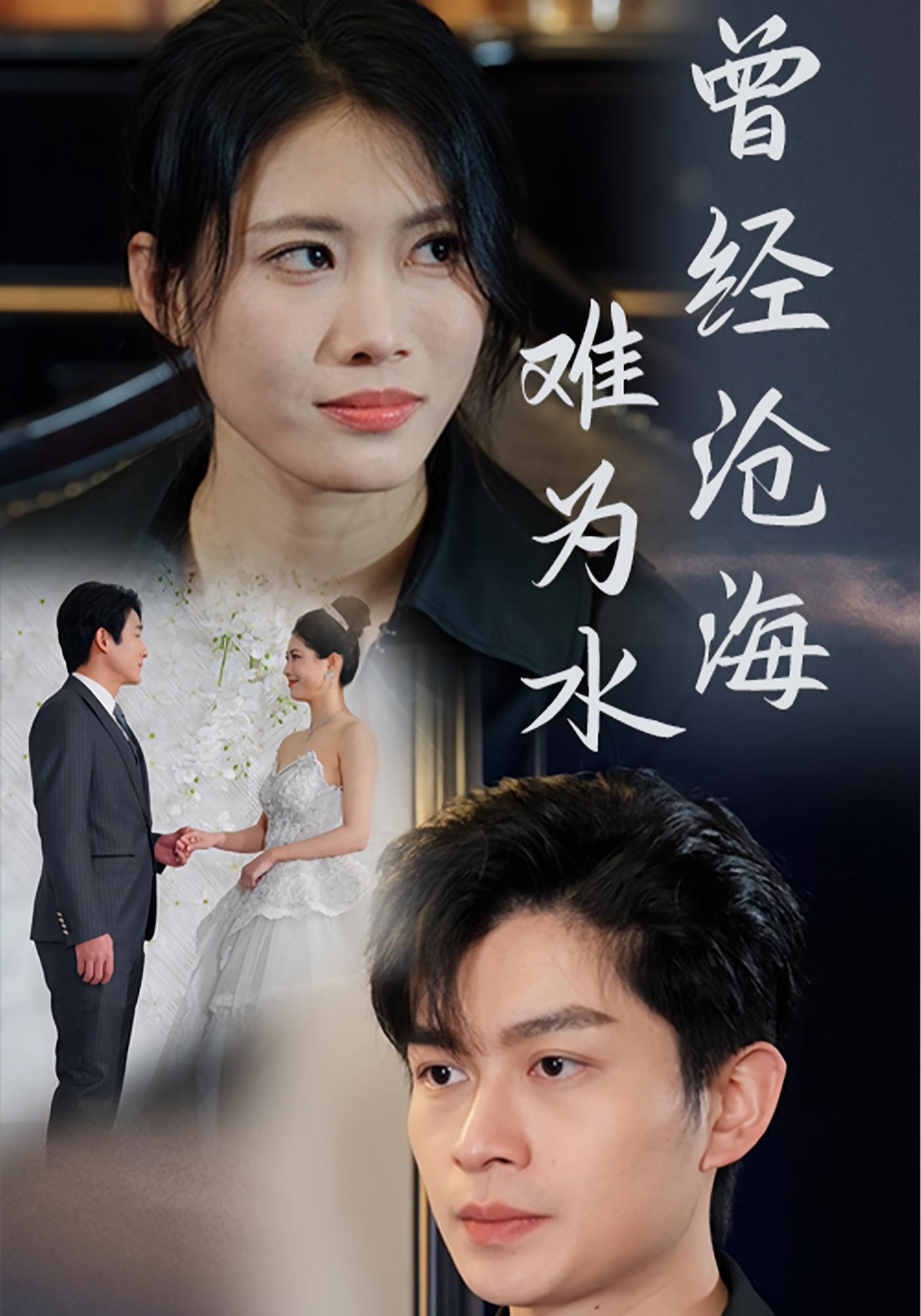 曾经沧海难为水