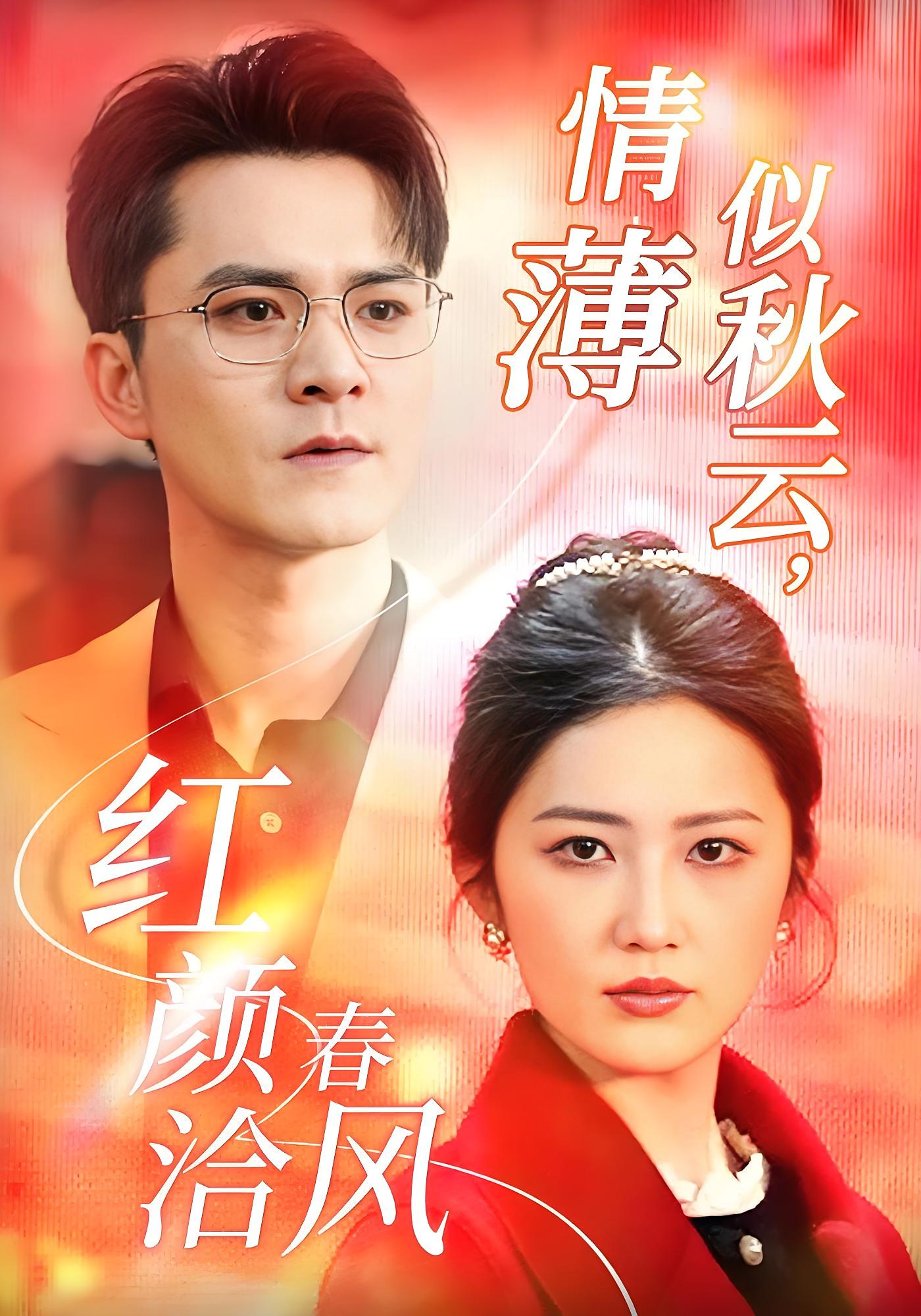 情薄似秋云，红颜洽春风