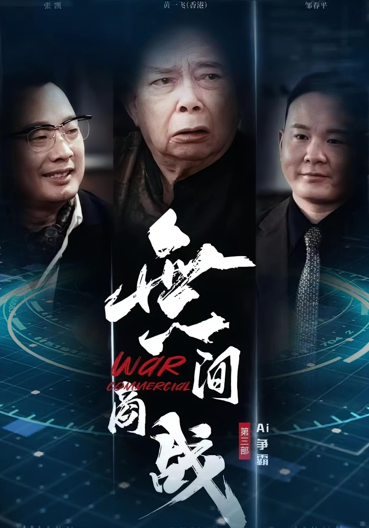 無间商战之AI争霸