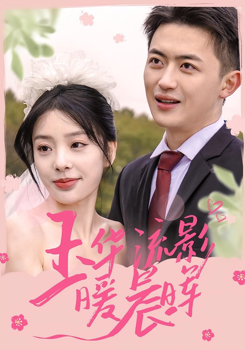 玉华流影暖晨晖