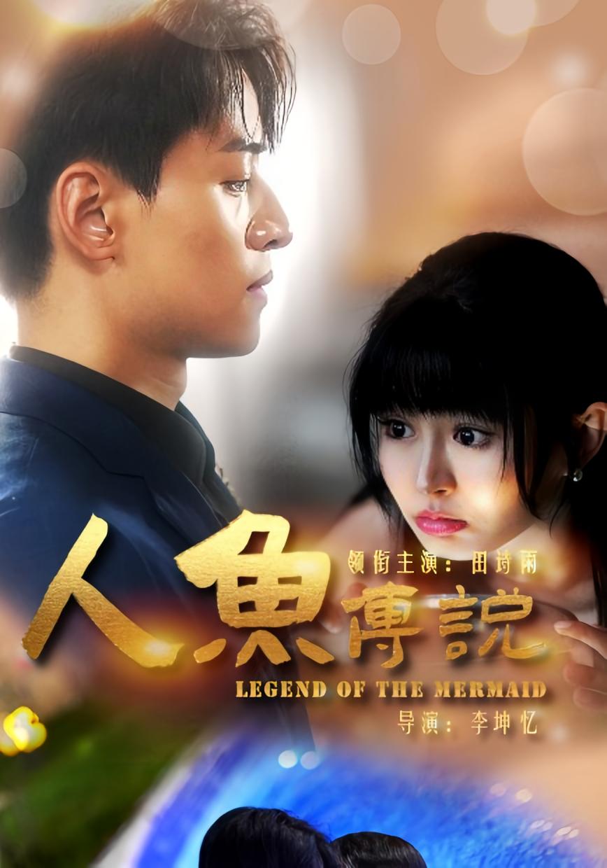 人鱼传说
