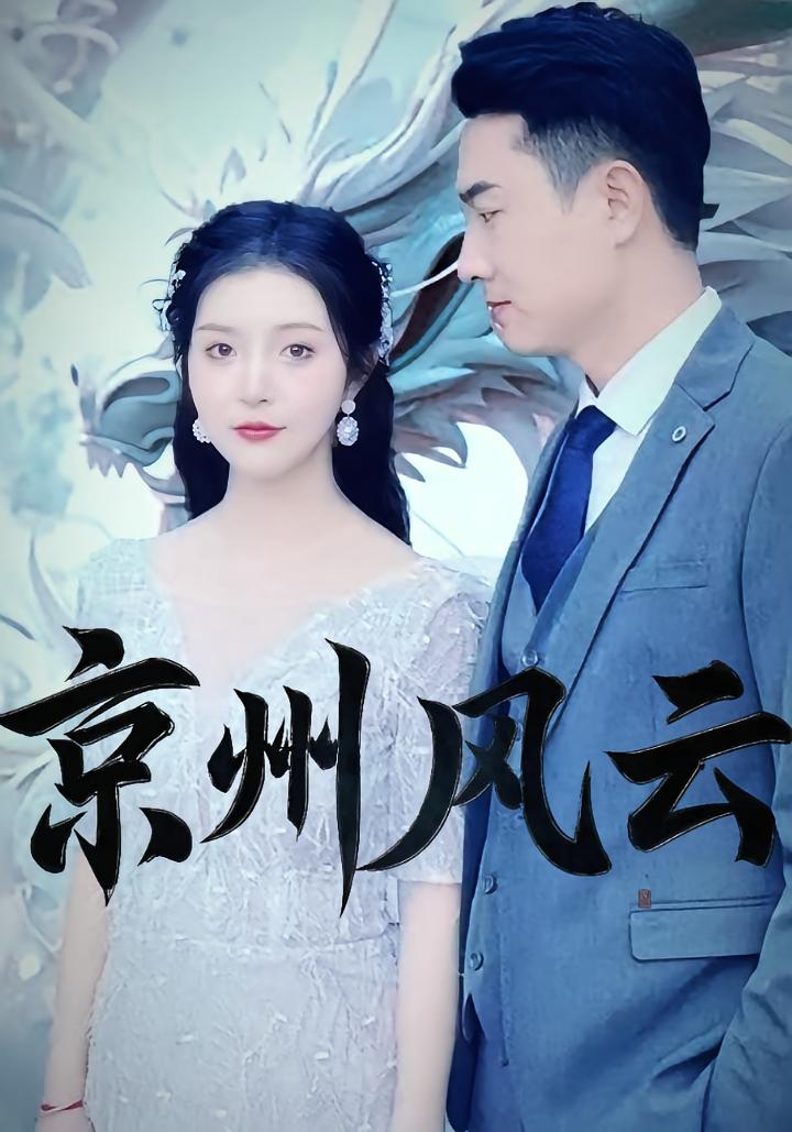 京州风云