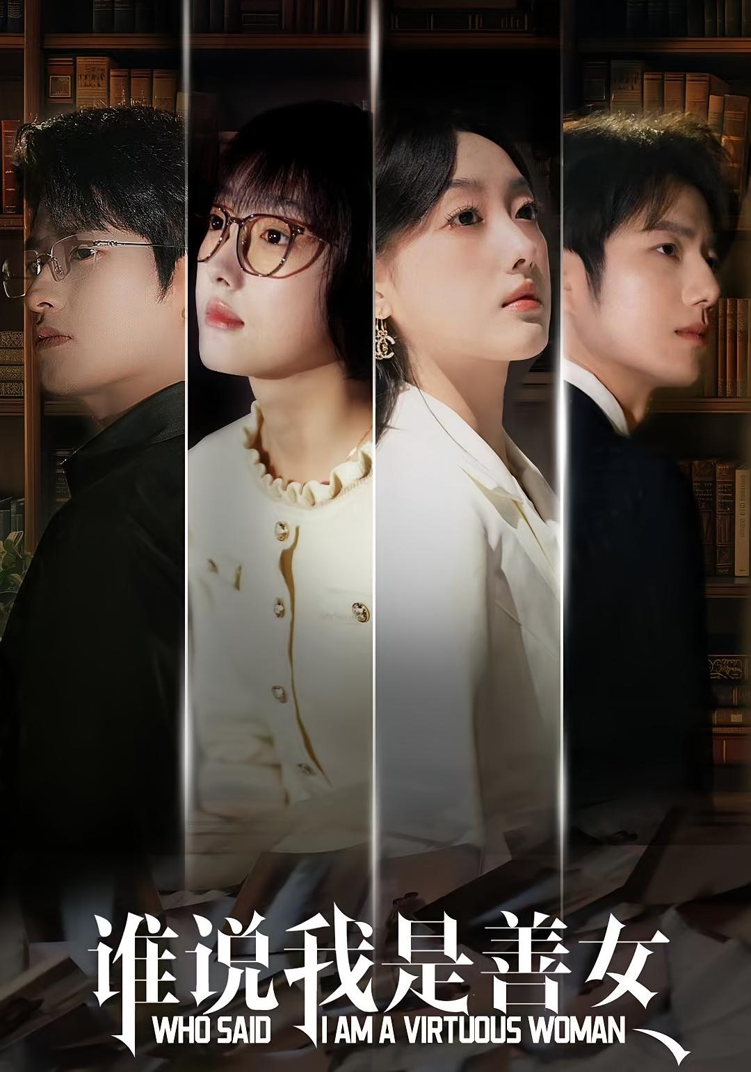 谁说我是善女