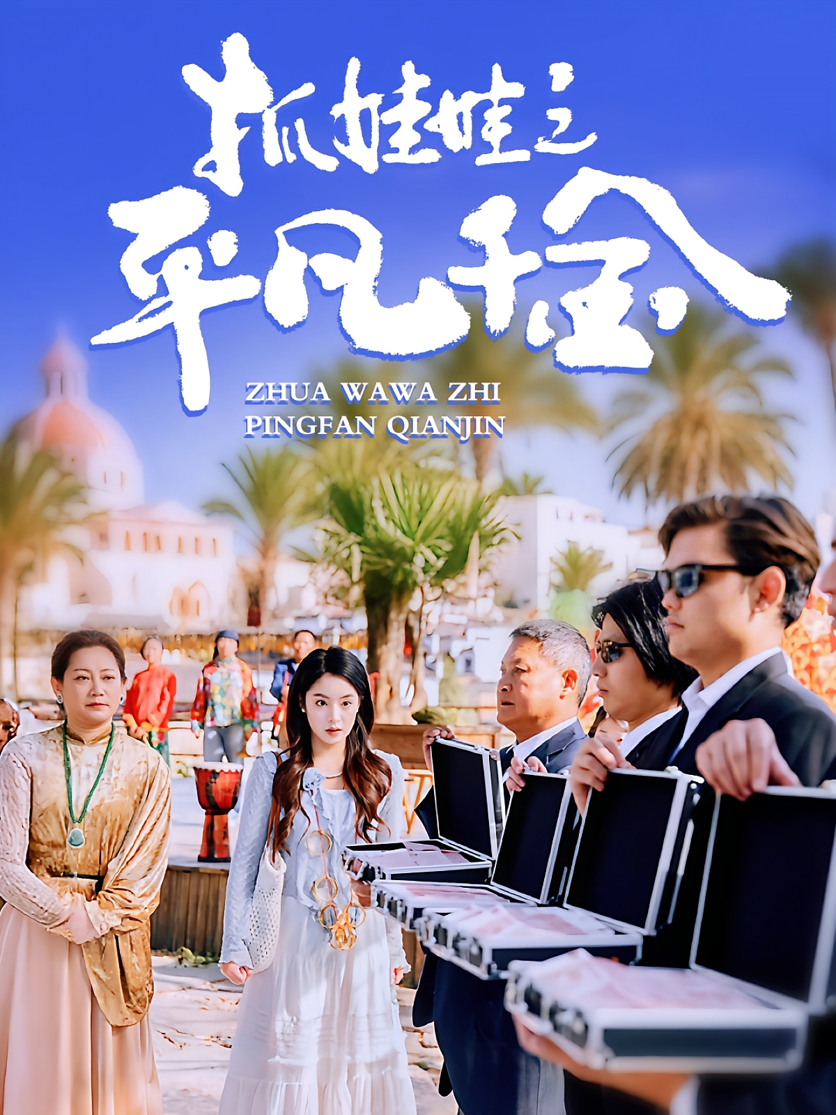 抓娃娃之平凡千金