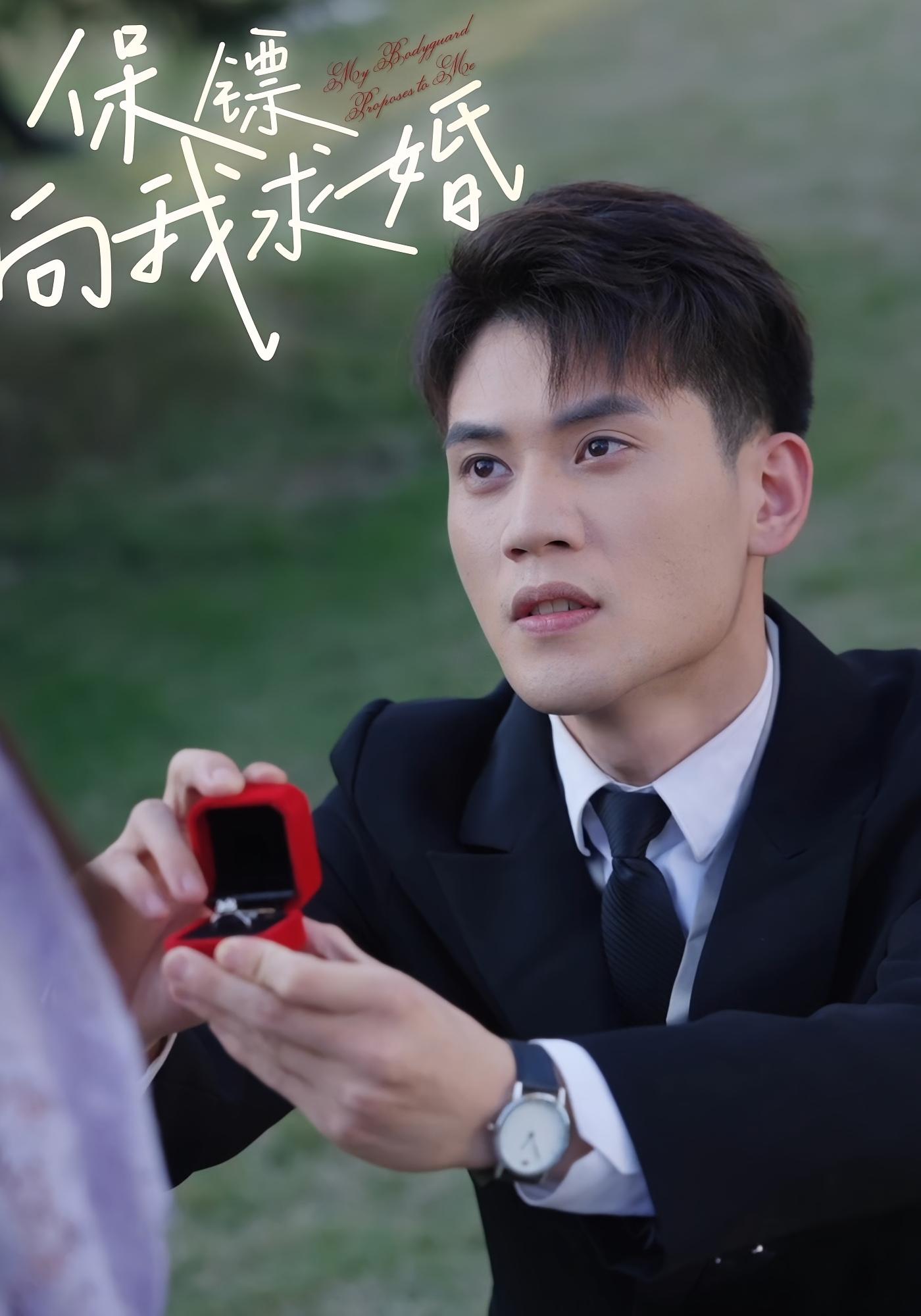 保镖向我求婚