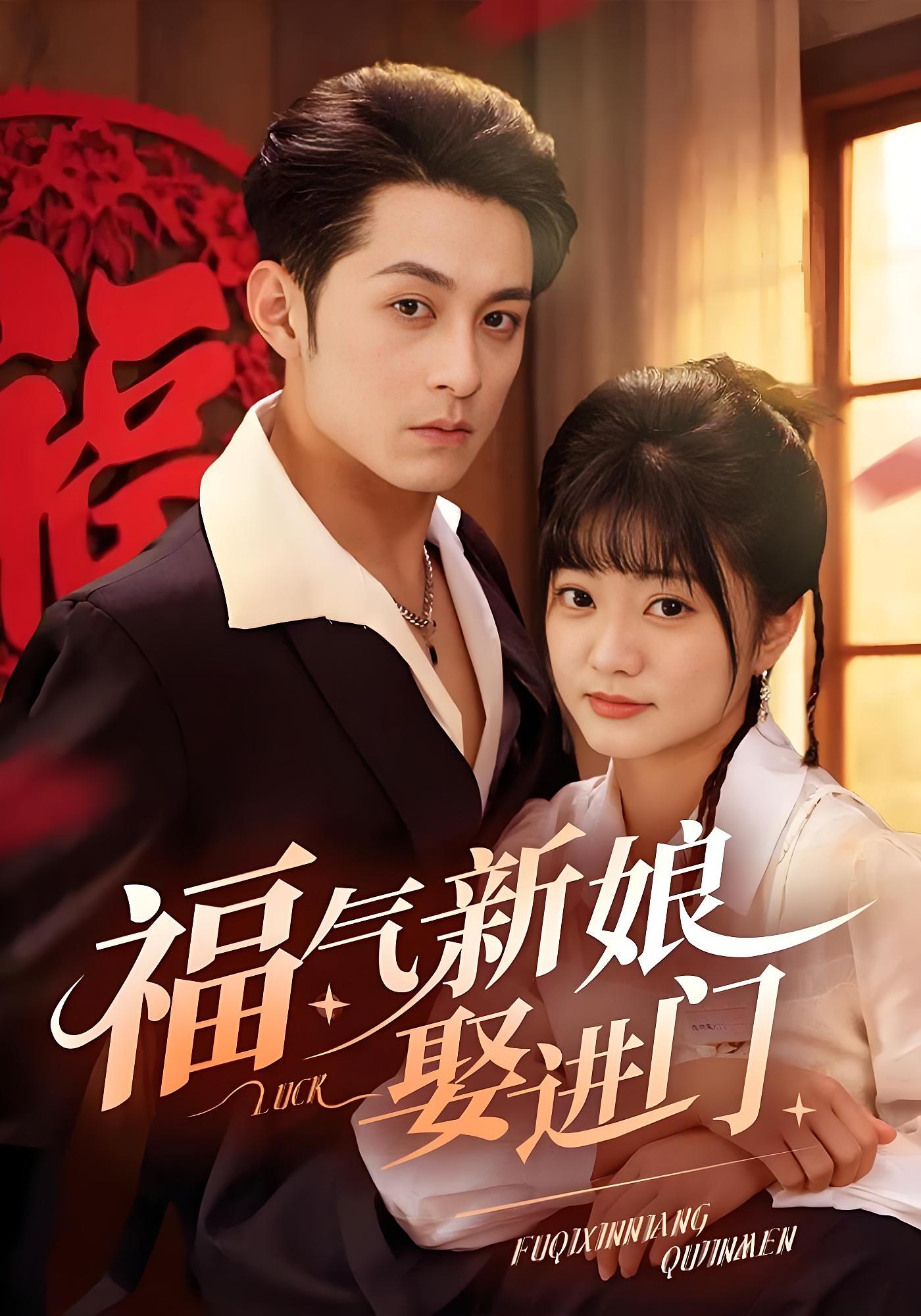 福气新娘娶进门