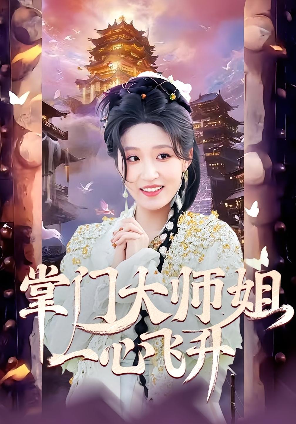 掌门大师姐一心飞升