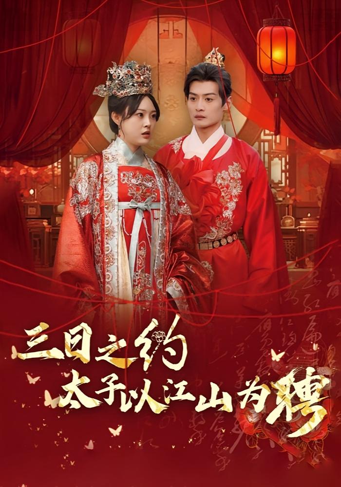 三日之约太子以江山为聘