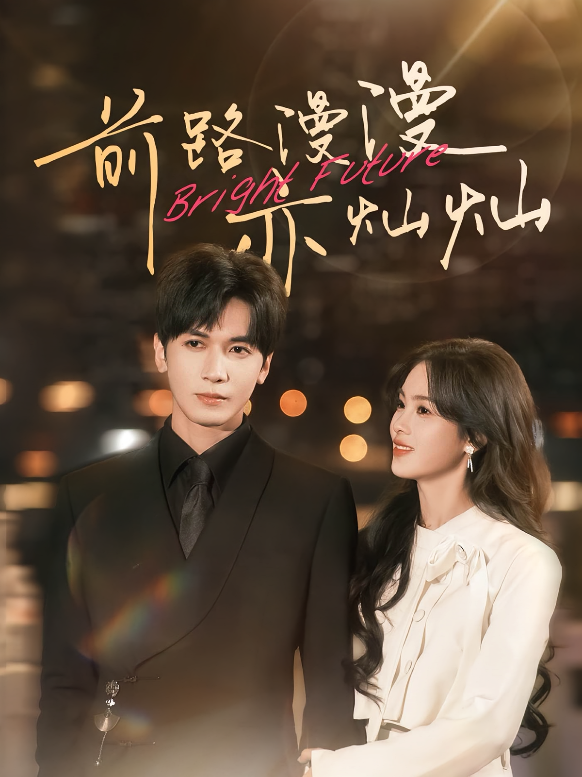 前路漫漫亦灿灿