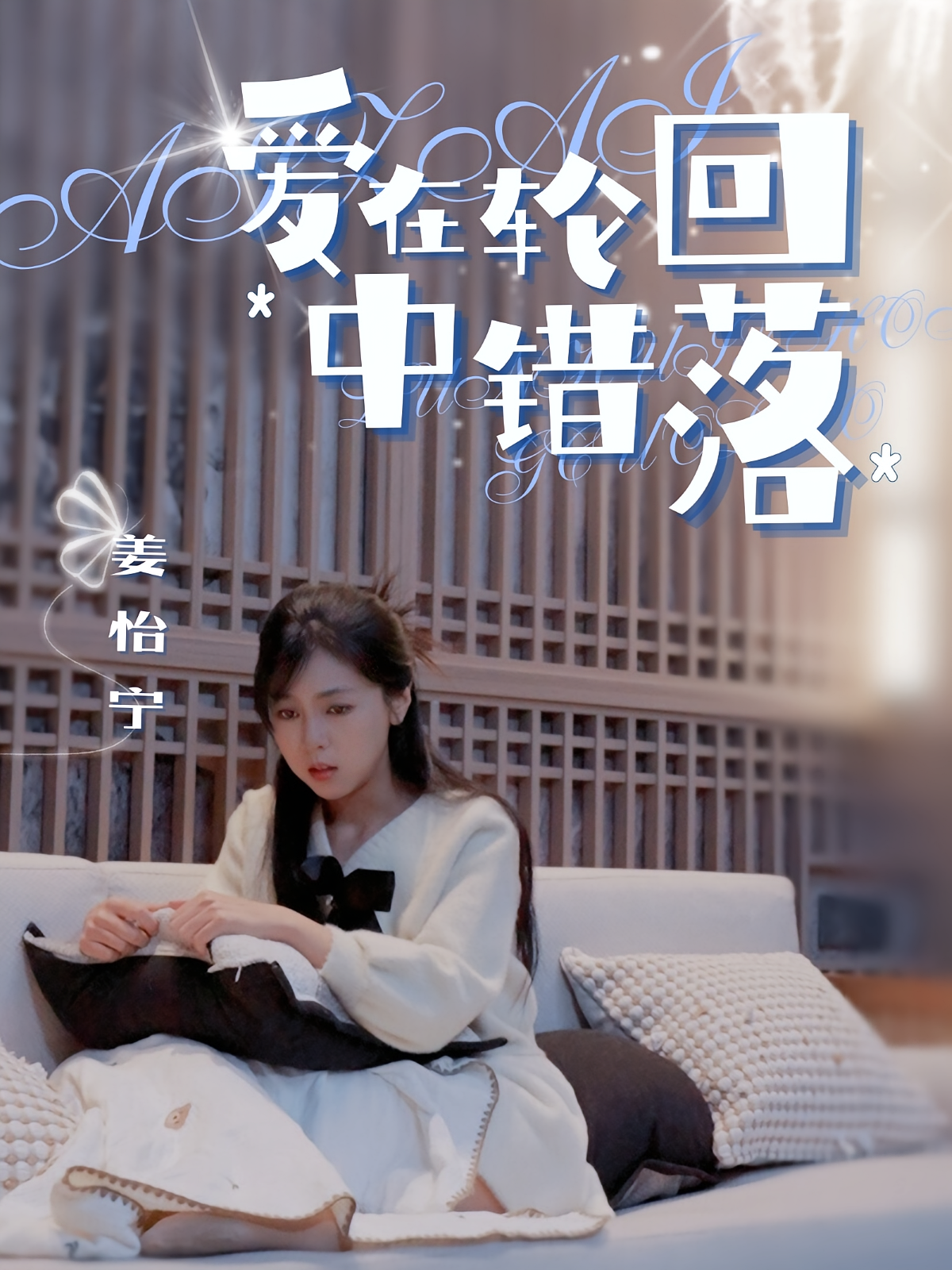 爱在轮回中错落