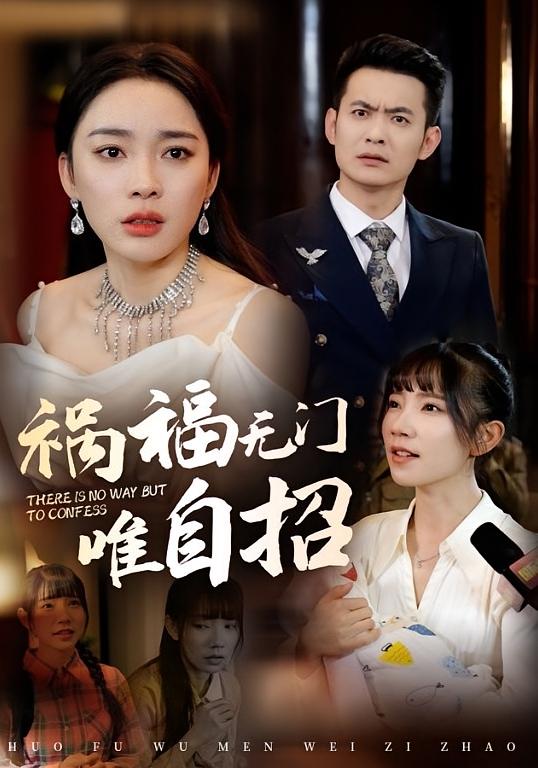 祸福无门唯自招