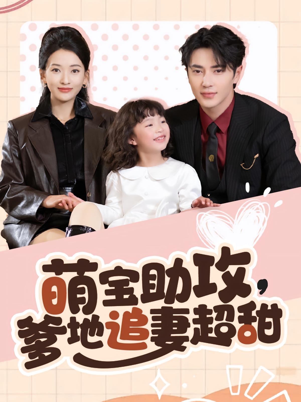 萌宝助攻，爹地追妻超甜