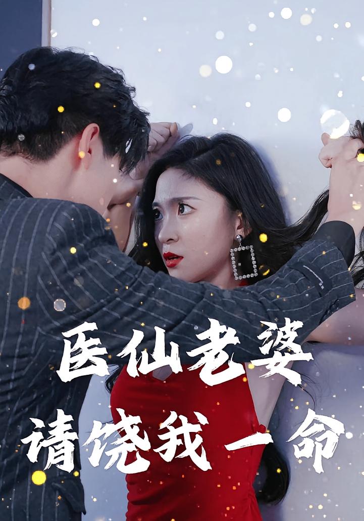 医仙老婆请饶我一命
