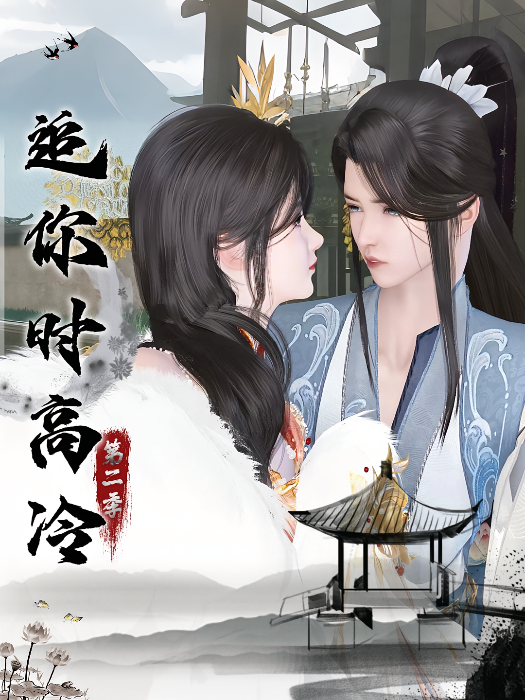 追你时高冷第二季