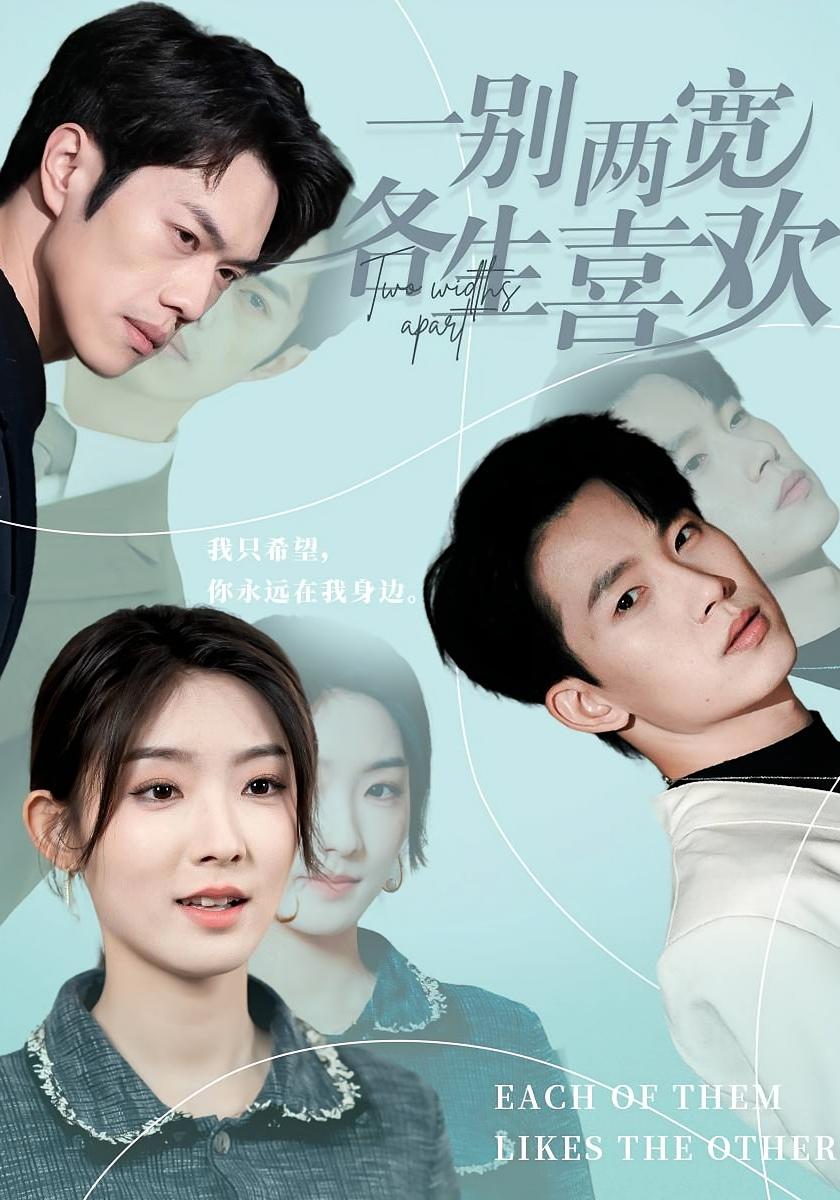 一别两宽各生喜欢