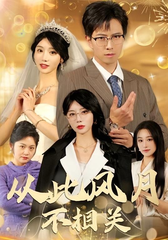 从此风月不相关