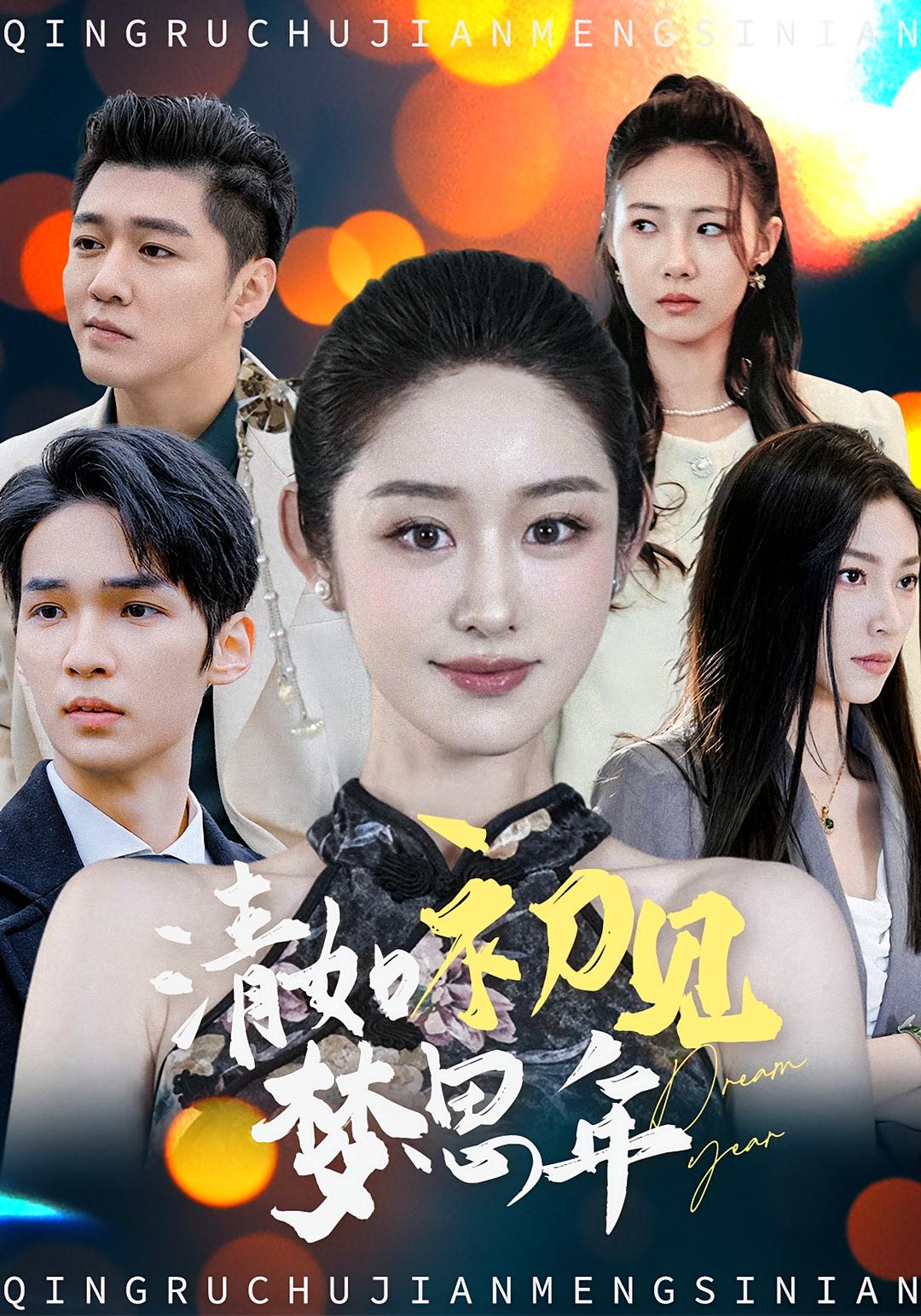 清如初见梦思年