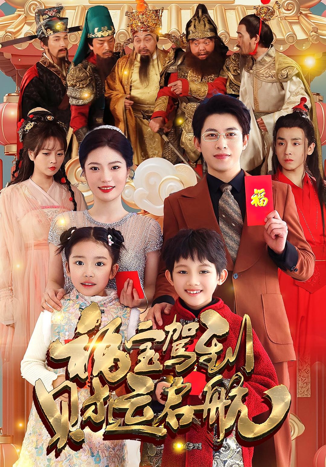 福宝驾到财运启航