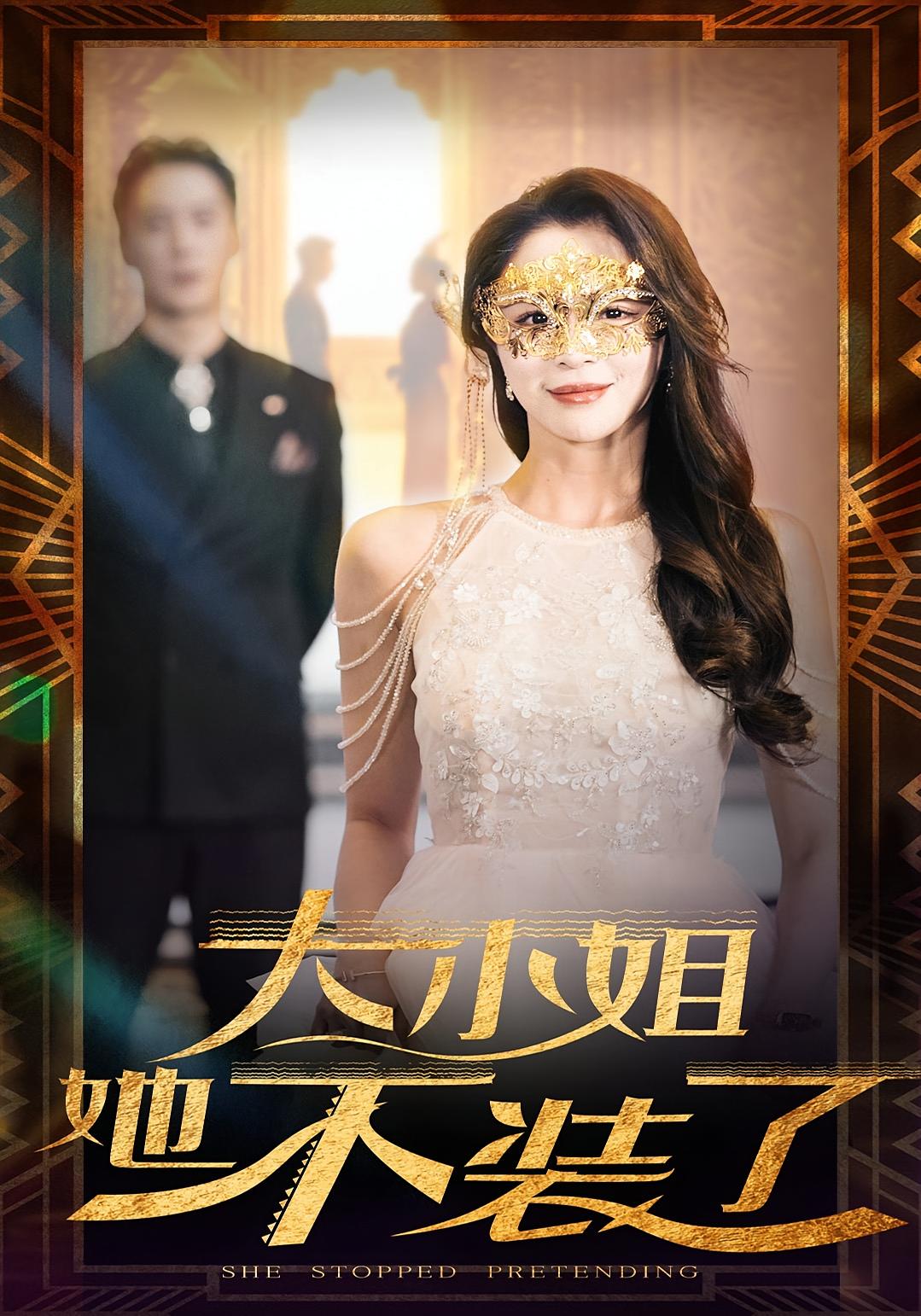 大小姐她不装了