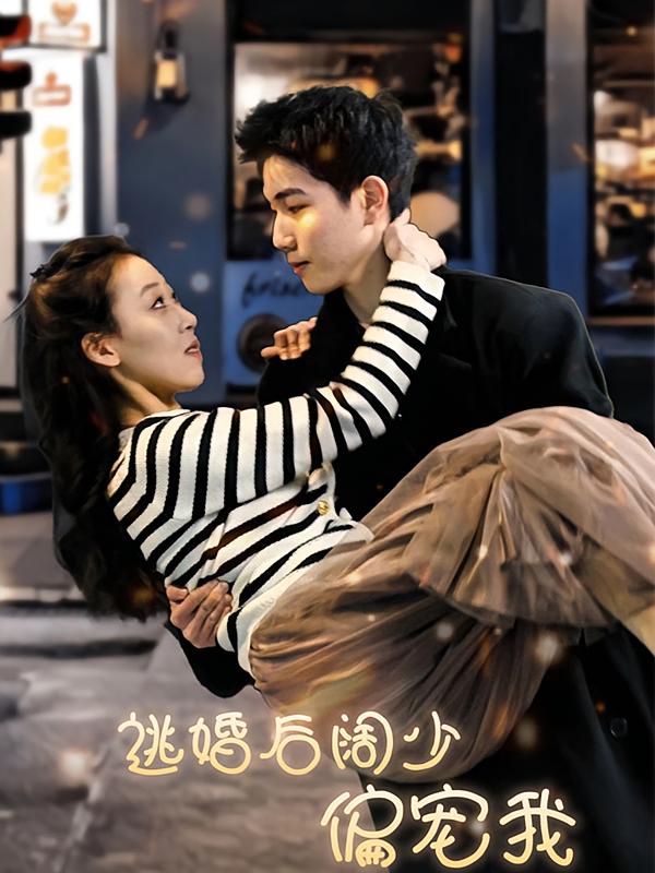 逃婚后阔少偏宠我