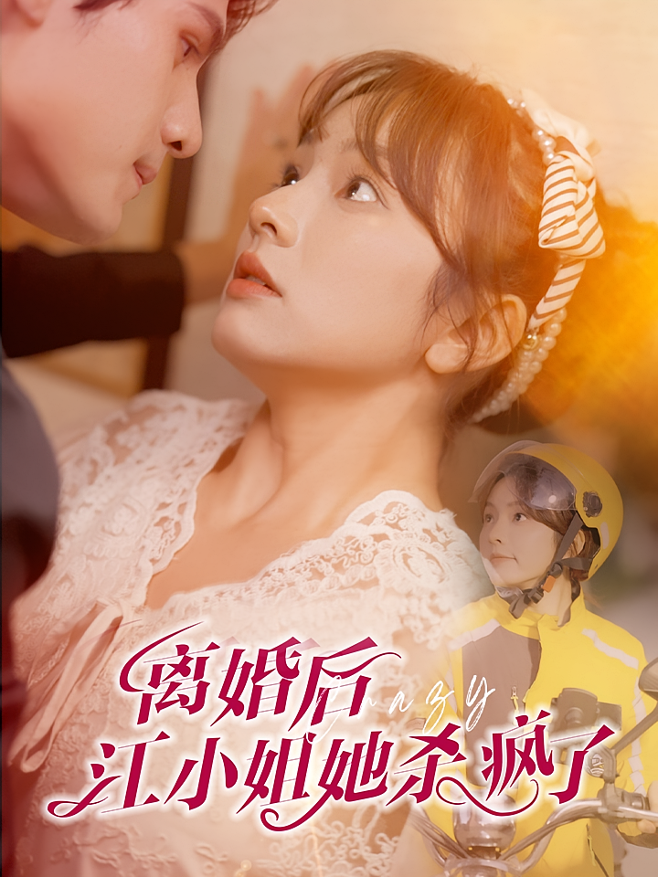 离婚后江小姐她杀疯了