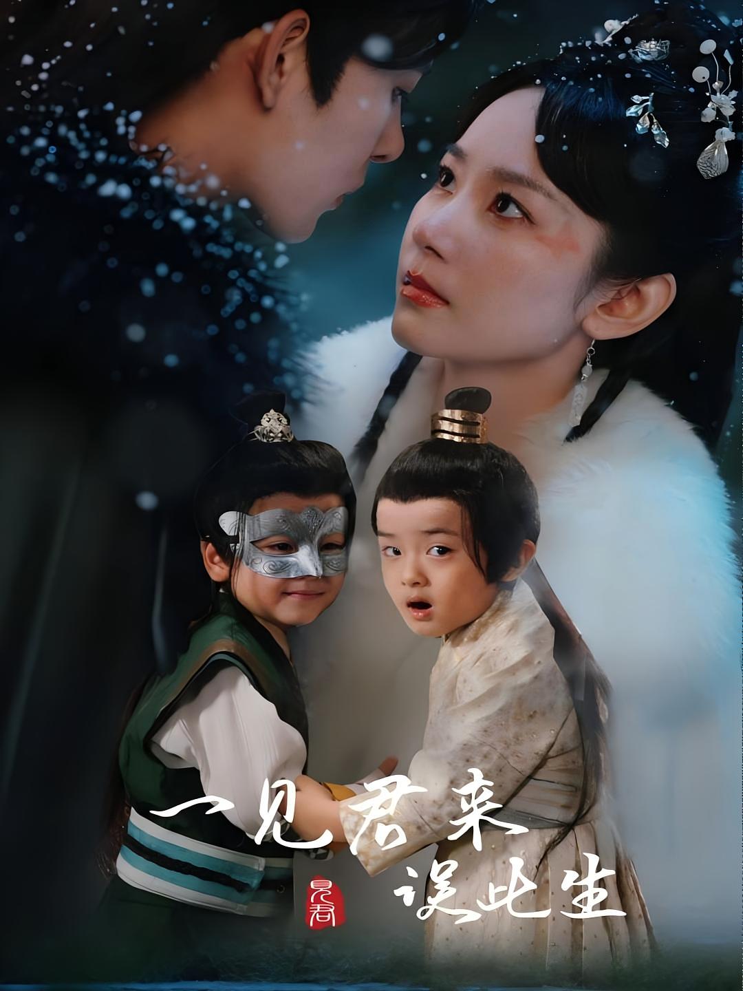 一见君来误此生