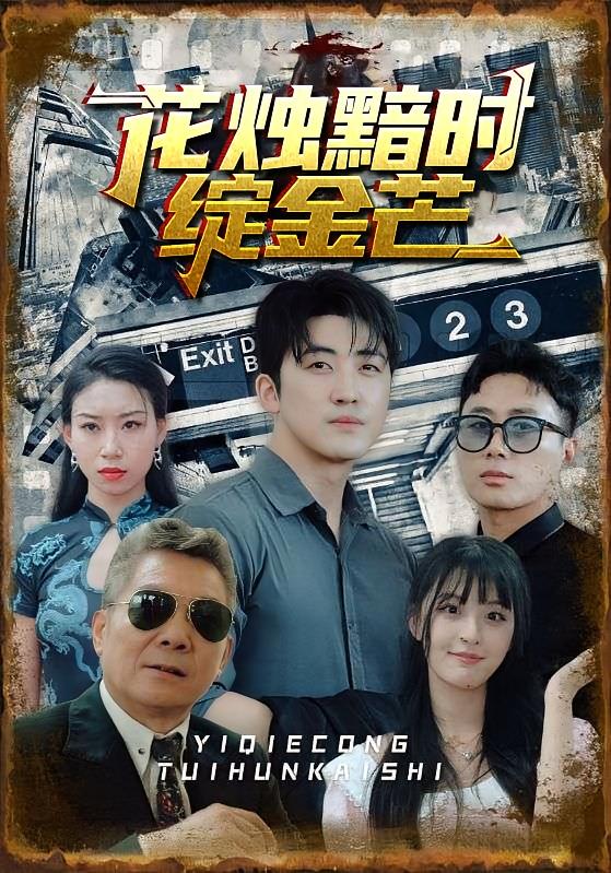 花烛黯时绽金芒