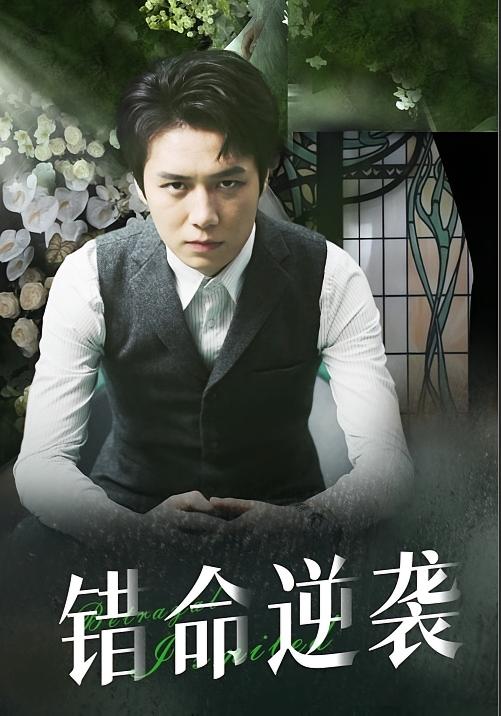 错命逆袭