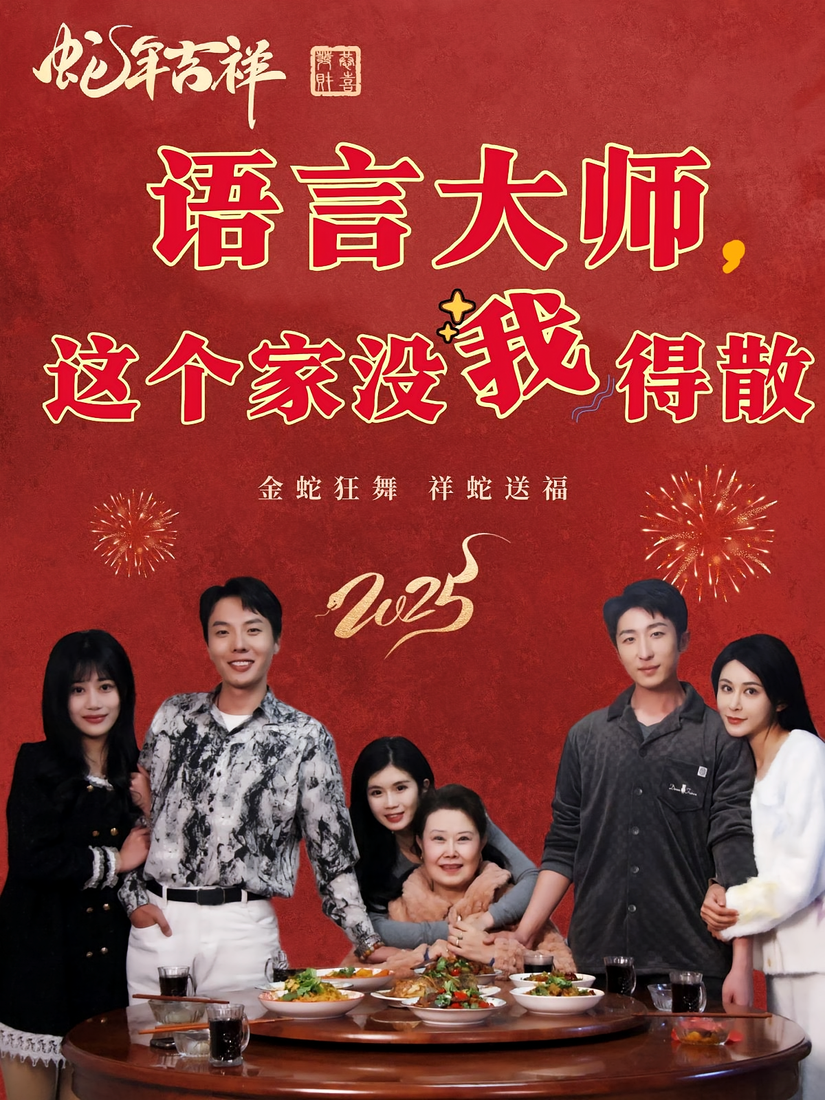 语言大师，这个家没我得散