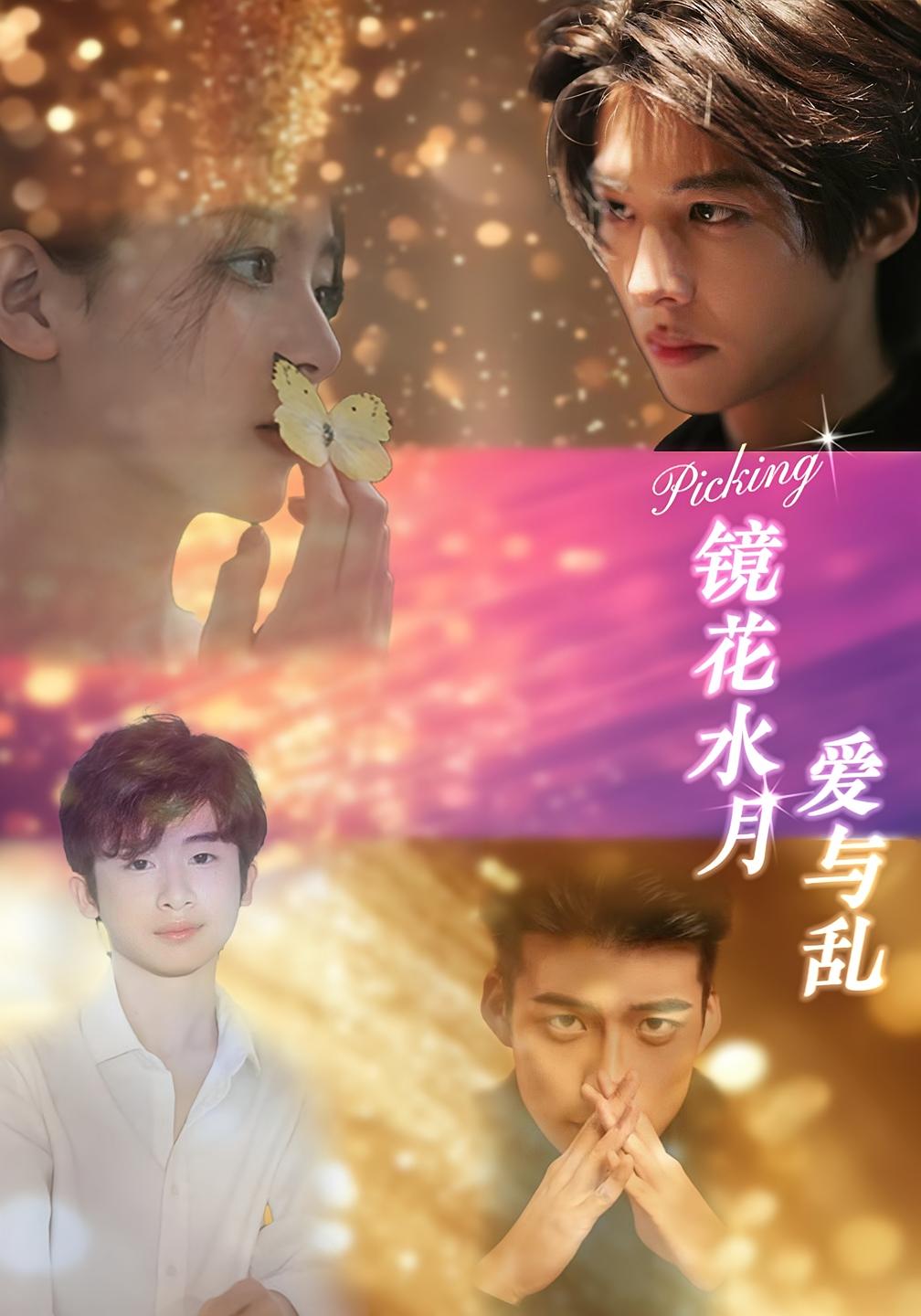 镜花水月爱与乱