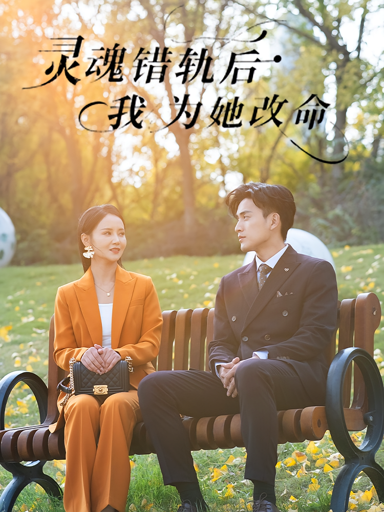 灵魂错轨后，我为她改命