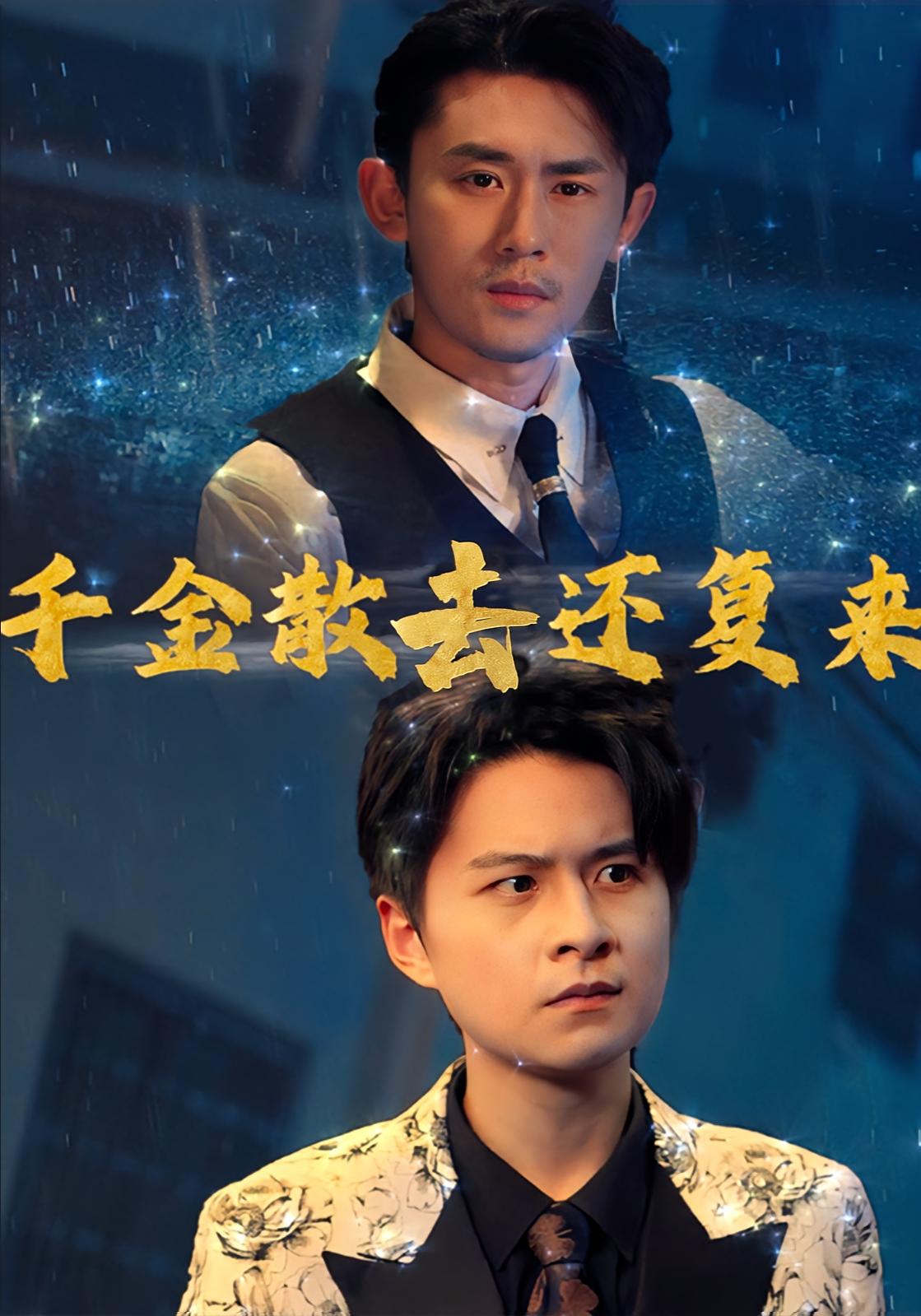 千金散去还复来